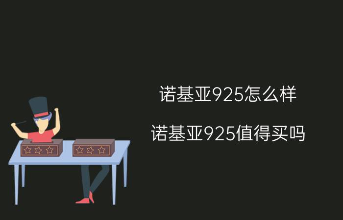 诺基亚925怎么样 诺基亚925值得买吗